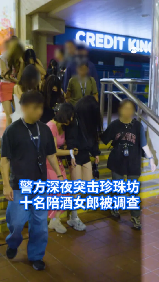 警方深夜突击珍珠坊 十名陪酒女郎被调查