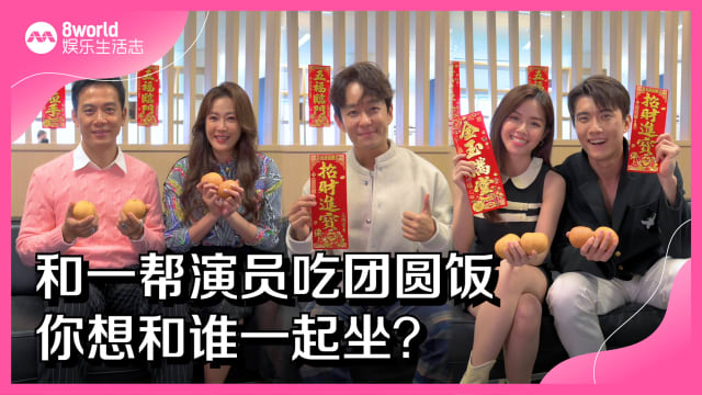和一帮演员吃团圆饭　你想和谁一起坐？