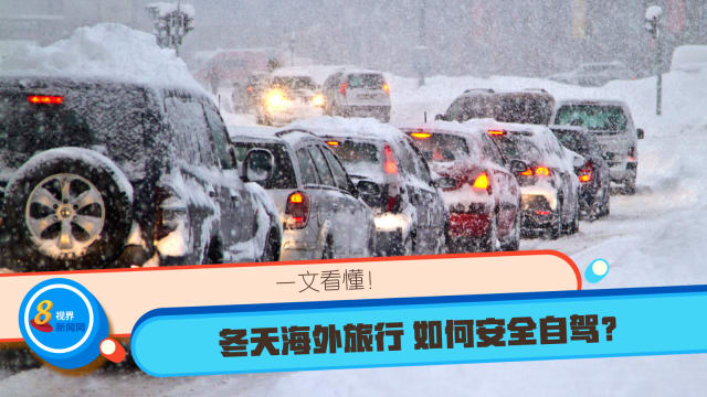 一文看懂！冬天海外旅行 如何安全自驾？