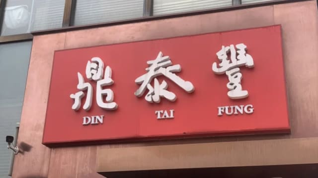 中国14家店究竟关不关？ 北京鼎泰丰揭内讧