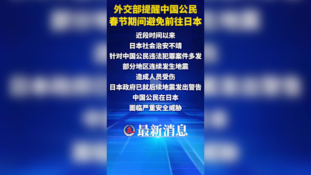中国外交部提醒中国公民春节期间避免前往日本