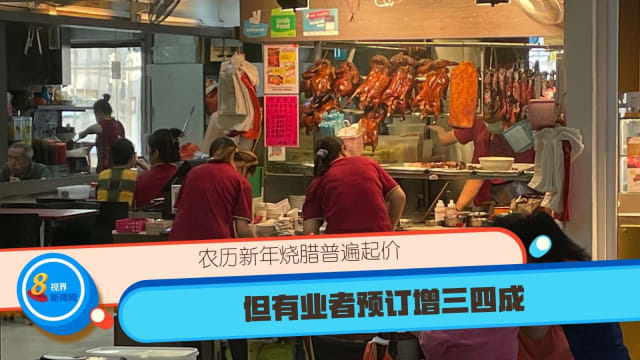 农历新年烧腊普遍起价 但有业者预订增三四成