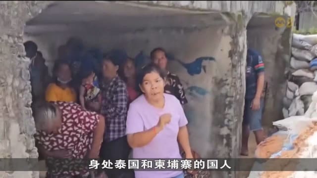 我国呼吁泰柬两国自我克制 并通过外交渠道缓解紧张局势
