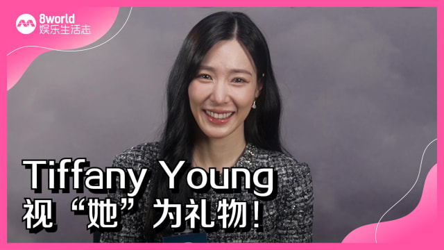 Tiffany Young视“她”为礼物！