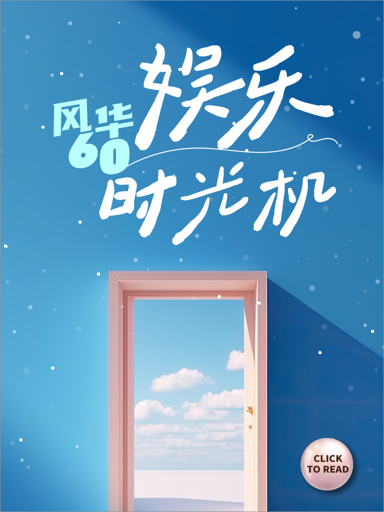 风华60 最美的风景