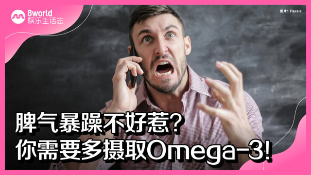 脾气暴躁不好惹？你需要多摄取Omega-3！