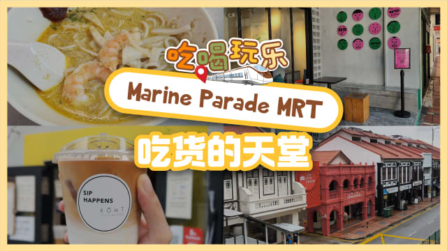 【吃喝玩乐TEL】Marine Parade MRT　吃货的天堂