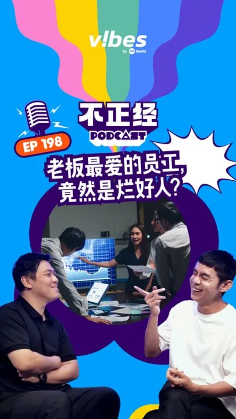 《不正经PODCAST》EP198：老板最爱的员工，竟然是烂好人？