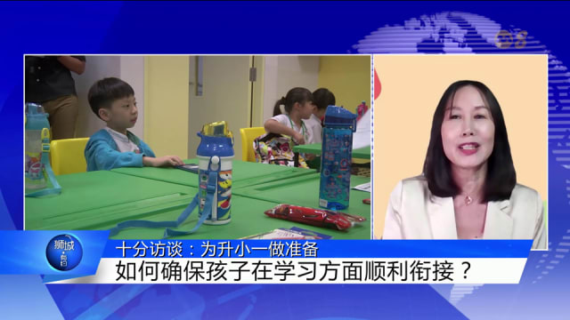 狮城有约 | 十分访谈：幼儿园升小一 可提早半年准备适应