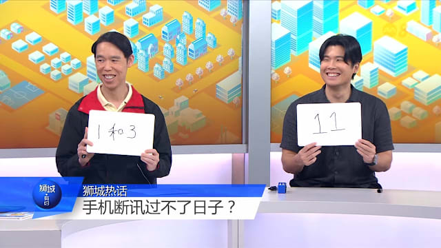 狮城有约 | 手机服务中断 生活彻底停摆？