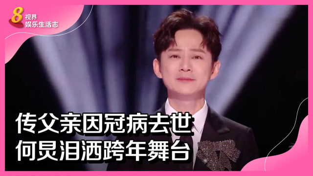 传父亲因冠病去世　何炅泪洒跨年舞台
