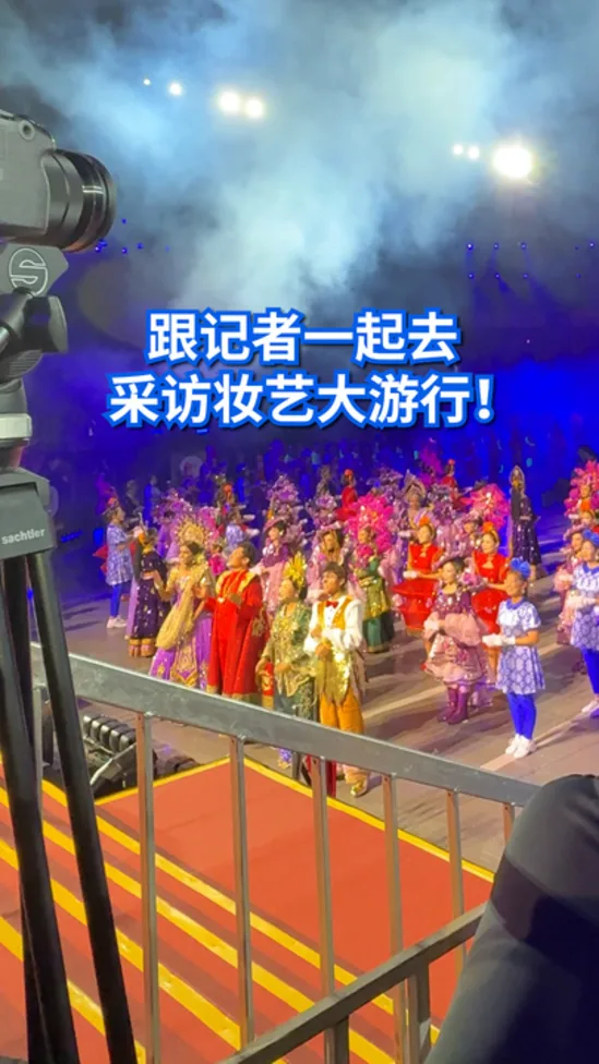 妆艺大游行今晚登场 直击幕后准备情况