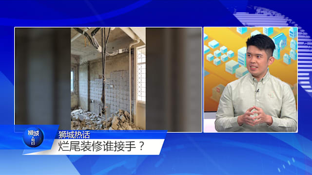 狮城有约 | 装修陷阱多 屋主该如何避坑？