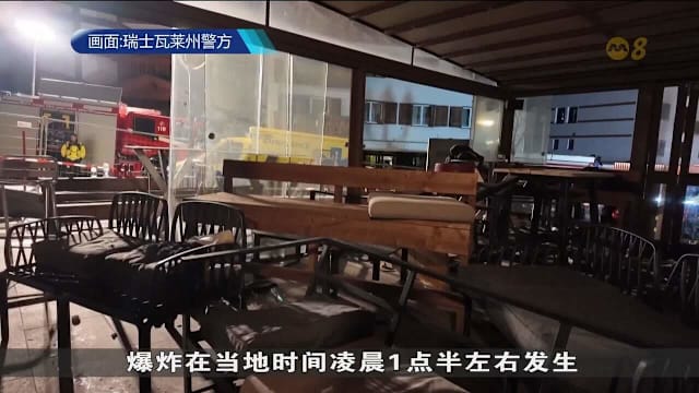 瑞士滑雪胜地酒吧元旦爆炸 40死百伤