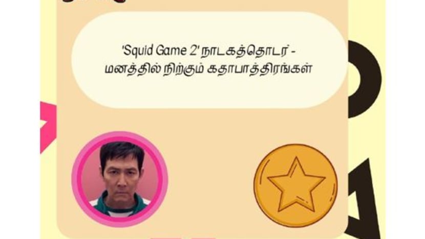 'Squid Game 2' நாடகத்தொடர் - மனத்தில் நிற்கும் கதாபாத்திரங்கள் 'Squid Game 2' நாடகத்தொடர் - மனத்தில் நிற்கும் கதாபாத்திரங்கள்