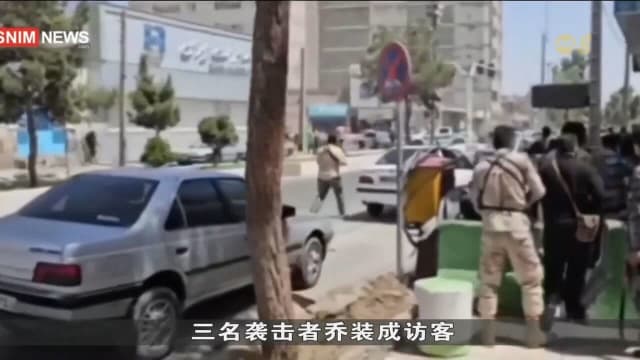 伊朗法院恐袭事件导致至少九人丧命 包括三名袭击者