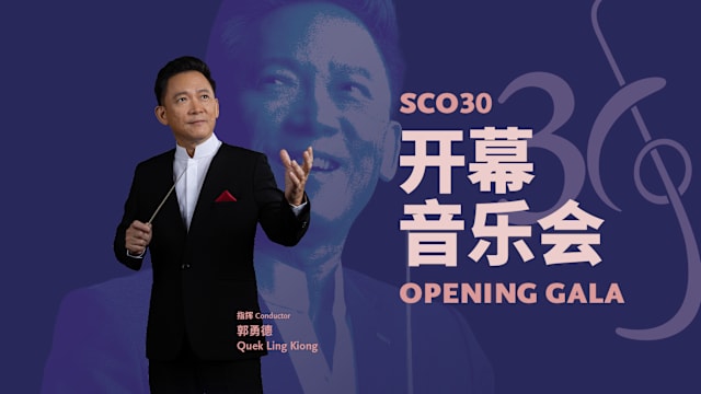 【活动预告】SCO30开幕音乐会