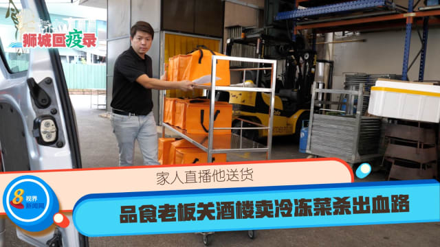 家人直播他送货 品食老板关酒楼卖冷冻菜杀出血路 