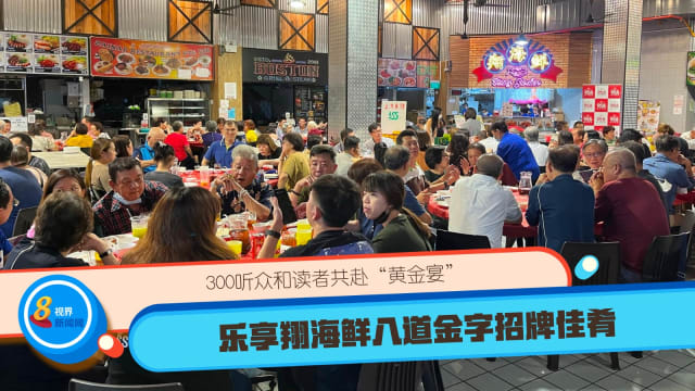 300听众和读者共赴“黄金宴”  乐享翔海鲜八道金字招牌佳肴