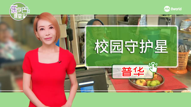 【普华】校园守护星：学校非教职员具亲和力　获学生信任