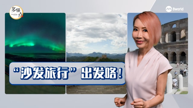 【多懂一点】“沙发旅行”兴起 我们还在“体验”吗？