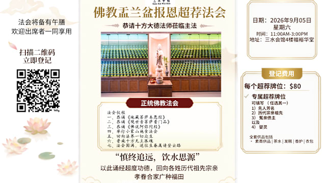 【社区活动预告】三水会馆佛教盂兰盆报恩超荐法会