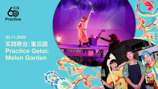 实践歌台：走进《蜜瓜园》半夜大酒厅眩目世界