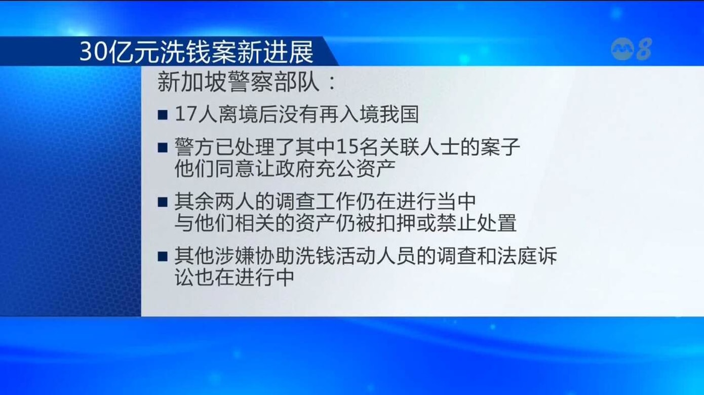 30亿元洗钱案15名关联人士 同意充公逾18亿元资产
