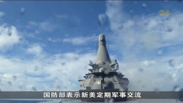 新美定期军事交流助加强合作与了解