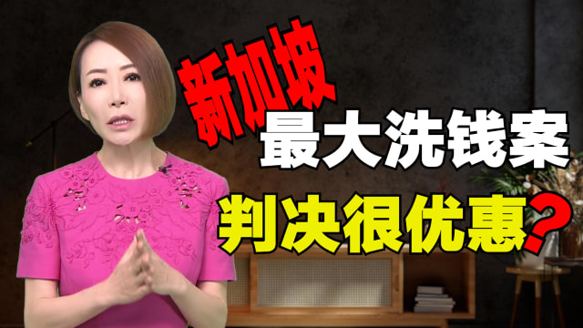 【海量说】30亿洗钱案判决   雷声大 雨点小？