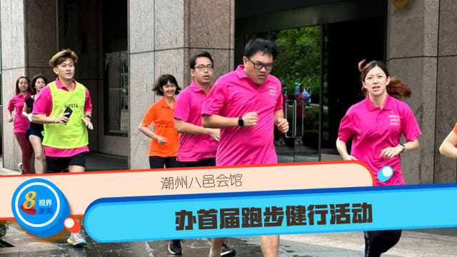 潮州八邑会馆93周年庆 今办首届跑步健行活动