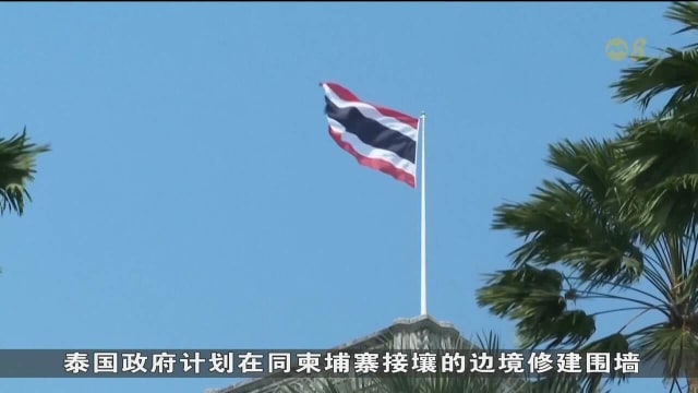 泰国拟在泰柬边境建墙 以防非法入境