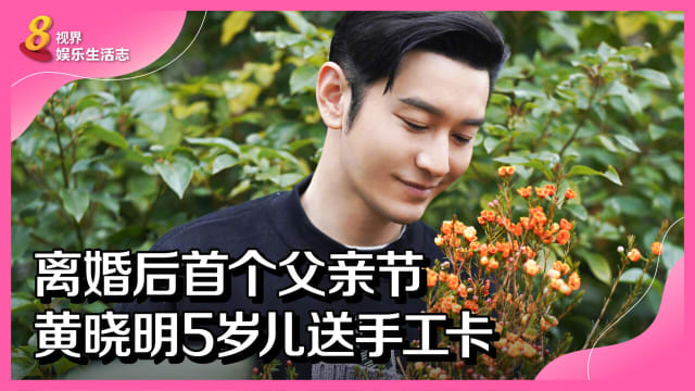 离婚后首个父亲节　黄晓明5岁儿送手工卡
