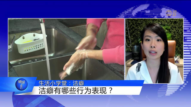 狮城有约 | 生活小学堂：洁癖和强迫症