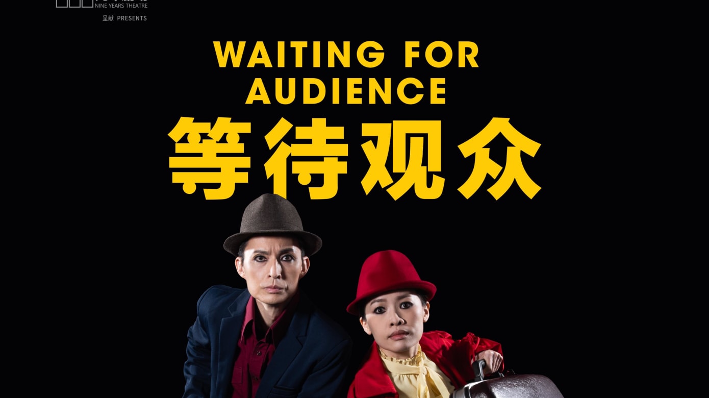 【社区活动预告】《等待观众》