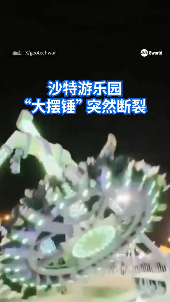 沙特阿拉伯游乐园“大摆锤”空中断裂 23人受伤