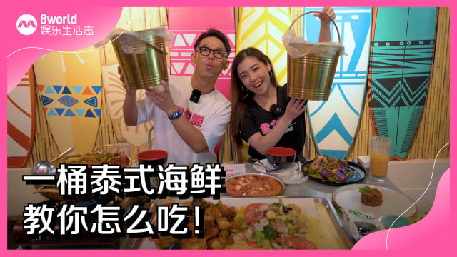 一桶泰式海鲜　教你怎么吃！