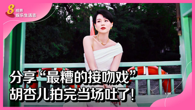 分享“最糟的接吻戏”　胡杏儿拍完当场吐了！
