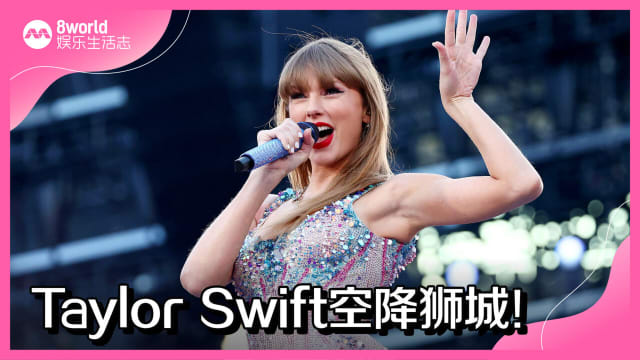 Taylor Swift空降狮城！