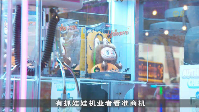 拉布布娃娃掀热潮 抓娃娃机业者生意翻三倍