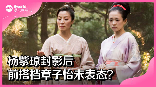 杨紫琼封影后　前搭档章子怡未表态？