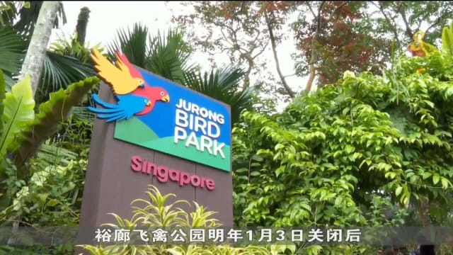 裕廊飞禽公园关闭后 所占地段将归还政府