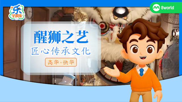 【高华快华】醒狮之艺　匠心传承文化