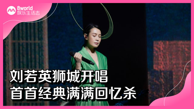 刘若英狮城开唱　首首经典满满回忆杀