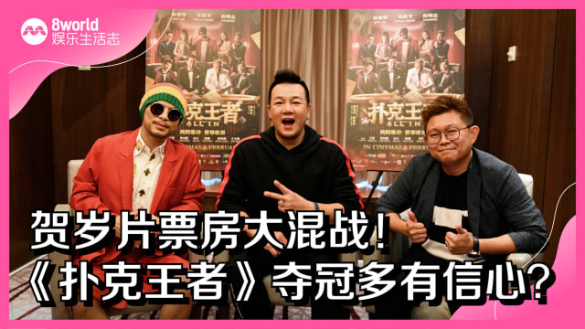 贺岁片票房大混战！《扑克王者》夺冠多有信心？