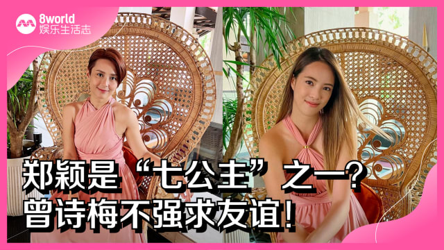 郑颖是“七公主”之一？曾诗梅不强求友谊！