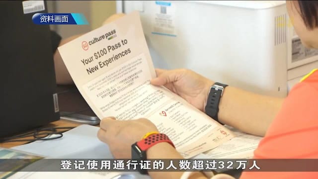 新加坡文化通行证已有32万人登记使用 积分兑换超180万元