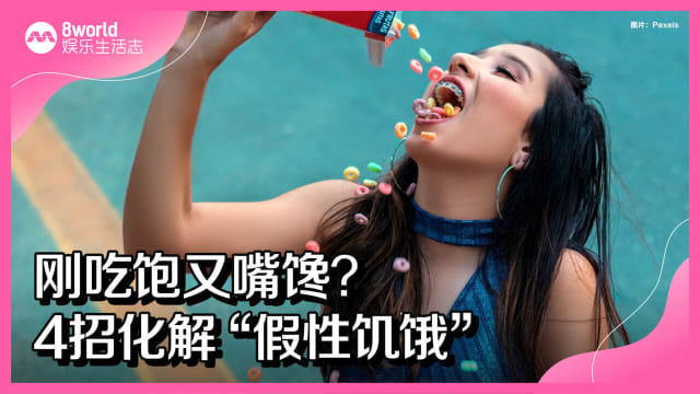 刚吃饱又嘴馋？4招化解“假性饥饿”