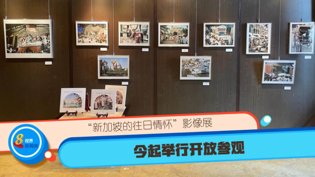 “新加坡的往日情怀”影像展 今起举行开放参观