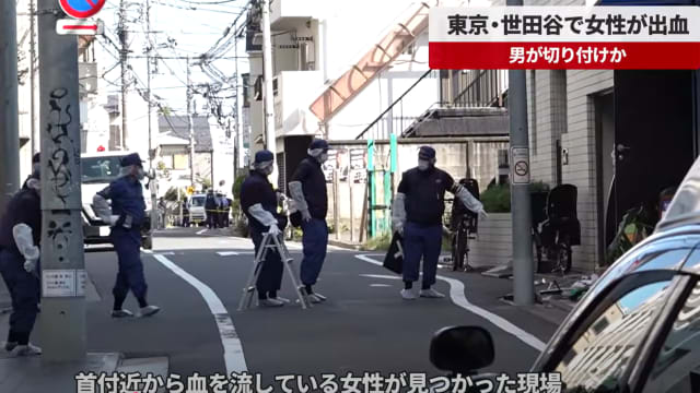 东京惊传割喉案 女子不治嫌犯仍在逃